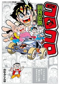 楽天市場 コロコロアニキ 1号 無料の通販