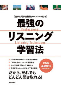 最強のリスニング学習法 音声&電子書籍版ダウンロード付き／『CNNEnglishExpress』編集部【3000円以上送料無料】