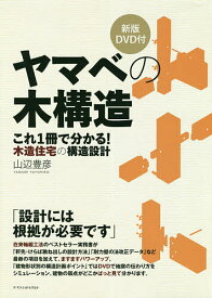 ヤマベの木構造 これ1冊で分かる!木造住宅の構造設計／山辺豊彦【3000円以上送料無料】