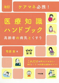 ケアマネ必携!医療知識ハンドブック 高齢者の病気とくすり／苛原実【3000円以上送料無料】