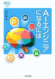 AIエンジニアになるには／丸山恵【3000円以上送料無料】