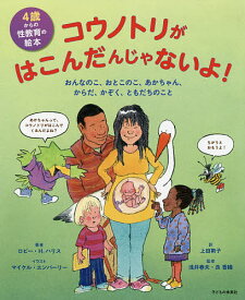 コウノトリがはこんだんじゃないよ! 4歳からの性教育の絵本 おんなのこ、おとこのこ、あかちゃん、からだ、かぞく、ともだちのこと／ロビー・H．ハリス／マイケル・エンバーリー／上田勢子【3000円以上送料無料】