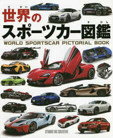 世界のスポーツカー図鑑【3000円以上送料無料】