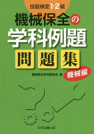 技能検定1・2級機械保全の学科例題問題集 機械編／機械保全研究委員会【3000円以上送料無料】