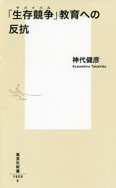 「生存競争(サバイバル)」教育への反抗／神代健彦【3000円以上送料無料】