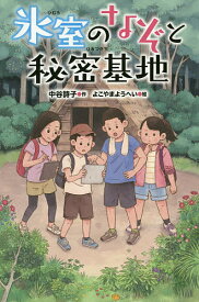 氷室のなぞと秘密基地／中谷詩子／よこやまようへい【3000円以上送料無料】