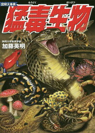 図解大事典猛毒生物／加藤英明【3000円以上送料無料】