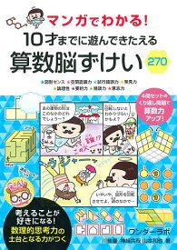 マンガでわかる!10才までに遊んできたえる算数脳ずけい270 ★図形センス★空間認識力★試行錯誤力★発見力★論理性★要約力★精読力★意志力／川島慶／神崎共哉／山本和也【3000円以上送料無料】