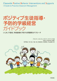 ポジティブ生徒指導・予防的学級経営ガイドブック いじめ、不登校、学級崩壊を予防する問題解決アプローチ／ブランディ・シモンセン／ダイアン・マイヤーズ／宇田光【3000円以上送料無料】