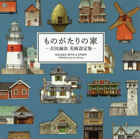 ものがたりの家 吉田誠治美術設定集／吉田誠治【3000円以上送料無料】