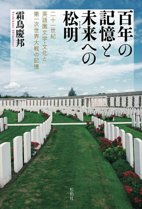 楽天市場 百年の記憶と未来への松明 トーチ 二十一世紀英語圏文学 文化と第一次世界大戦の記憶 霜鳥慶邦 3000円以上送料無料 Bookfan 1号店 楽天市場店