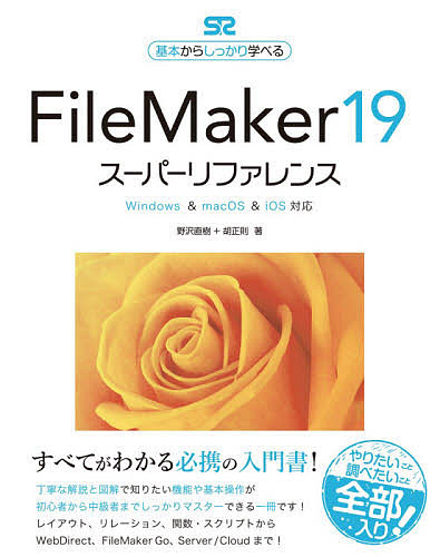 受注生産品 FileMaker １９スーパーリファレンス 基本からしっかり学べる 3000円以上送料無料 人気 おすすめ 野沢直樹 胡正則