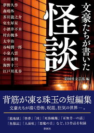 文豪たちが書いた怪談／夢野久作／彩図社文芸部【3000円以上送料無料】