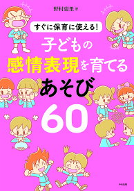 子どもの感情表現を育てるあそび60 すぐに保育に使える!／野村恵里【3000円以上送料無料】