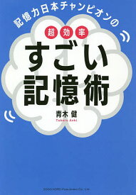 記憶力日本チャンピオンの超効率すごい記憶術／青木健【3000円以上送料無料】