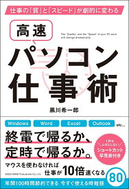 高速パソコン仕事術 仕事の「質」と「スピード」が劇的に変わる／黒川希一郎【3000円以上送料無料】