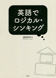 英語でロジカル・シンキング／遠田和子【3000円以上送料無料】