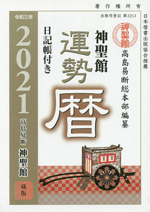 楽天市場 神聖館運勢暦 令和３年 高島龍照 高島易断総本部 3000円以上送料無料 Bookfan 1号店 楽天市場店