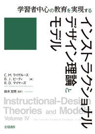 インストラクショナルデザイン理論とモデル 学習者中心の教育を実現する／C．M．ライゲルース／B．J．ビーティ／R．D．マイヤーズ【3000円以上送料無料】