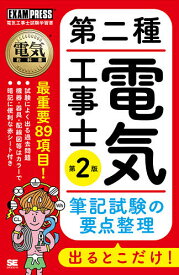 第二種電気工事士筆記試験の要点整理出るとこだけ! 電気工事士試験学習書／早川義晴／鬼島信治【3000円以上送料無料】