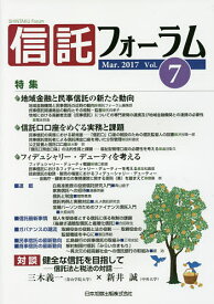 信託フォーラム Vol.7(2017Mar.)【3000円以上送料無料】