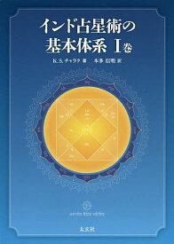 インド占星術の基本体系 1巻／K．S．チャラク／本多信明【3000円以上送料無料】