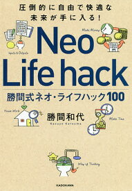 勝間式ネオ・ライフハック100 圧倒的に自由で快適な未来が手に入る!／勝間和代【3000円以上送料無料】