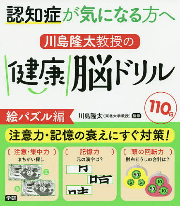 楽天市場 認知症が気になる方へ川島隆太教授の健康脳ドリル１１０日 絵パズル編 川島隆太 3000円以上送料無料 Bookfan 1号店 楽天市場店