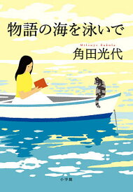 物語の海を泳いで／角田光代【3000円以上送料無料】