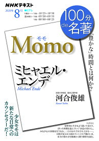 ミヒャエル・エンデ モモ 「豊かな」時間とは何か?／河合俊雄／日本放送協会／NHK出版【3000円以上送料無料】