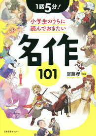 1話5分!小学生のうちに読んでおきたい名作101／齋藤孝【3000円以上送料無料】