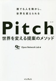 Pitch 世界を変える提案のメソッド 誰でも人を動かし、世界を変えられる／OpenNetworkLab【3000円以上送料無料】