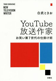 YouTube放送作家 お笑い第7世代の仕掛け術／白武ときお【3000円以上送料無料】