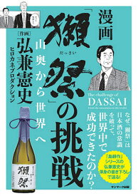 漫画「獺祭」の挑戦 山奥から世界へ／弘兼憲史【3000円以上送料無料】