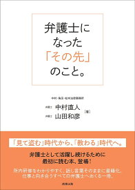 弁護士になった「その先」のこと。／中村直人／山田和彦【3000円以上送料無料】