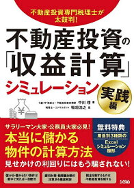 不動産投資の「収益計算」シミュレーション 不動産投資専門税理士が太鼓判! 実践編／中川理／稲垣浩之【3000円以上送料無料】