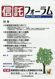 信託フォーラム Vol.5(2016Mar.)【3000円以上送料無料】