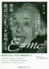 文系編集者がわかるまで書き直した世界一有名な数式「E=mc〔2〕」を証明する／福江純【3000円以上送料無料】