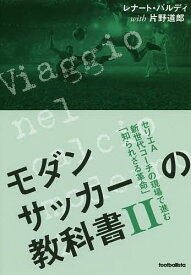 モダンサッカーの教科書 2／レナート・バルディ／片野道郎【3000円以上送料無料】