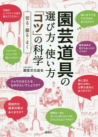 園芸道具の選び方・使い方「コツ」の科学 切る・掘る・まく／園芸文化協会【3000円以上送料無料】