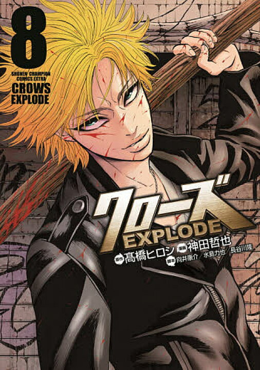 楽天市場 クローズexplode 8 高橋ヒロシ 神田哲也 向井康介 3000円以上送料無料 Bookfan 1号店 楽天市場店