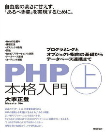 PHP本格入門 上／大家正登【3000円以上送料無料】