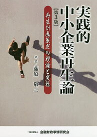 【3千円以上送料無料】実践的中小企業再生論 再生計画策定の理論と実務／藤原敬三