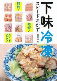 下味冷凍スピードおかず 時短!節約!おいしさアップ!／石澤清美／レシピ【3000円以上送料無料】