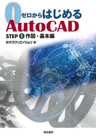 【3千円以上送料無料】ゼロからはじめるAutoCAD STEP1／オズクリエイション