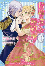 楽天市場 指輪の選んだ婚約者 小説の通販