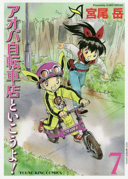 楽天市場 アオバ自転車店といこうよ 7 宮尾岳 3000円以上送料無料 Bookfan 1号店 楽天市場店