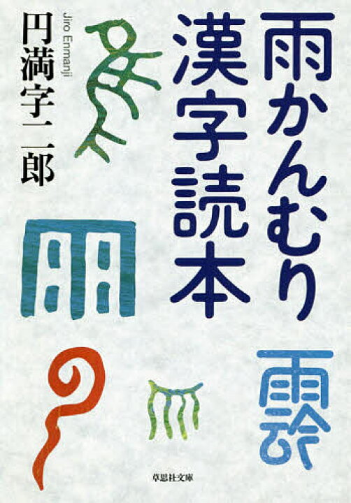 楽天市場 雨かんむり漢字読本 円満字二郎 3000円以上送料無料 Bookfan 1号店 楽天市場店 楽天市場 雨かんむり漢字読本 円満字二郎 3000円以上送料無料 Bookfan 1号店 楽天市場店
