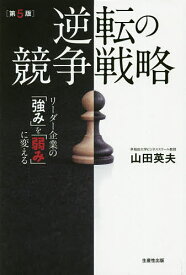 逆転の競争戦略 リーダー企業の「強み」を「弱み」に変える／山田英夫【3000円以上送料無料】