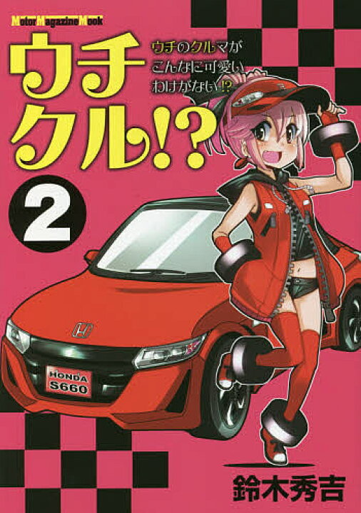 楽天市場 ウチクル ウチのクルマがこんなに可愛いわけがない 2 鈴木秀吉 3000円以上送料無料 Bookfan 1号店 楽天市場店